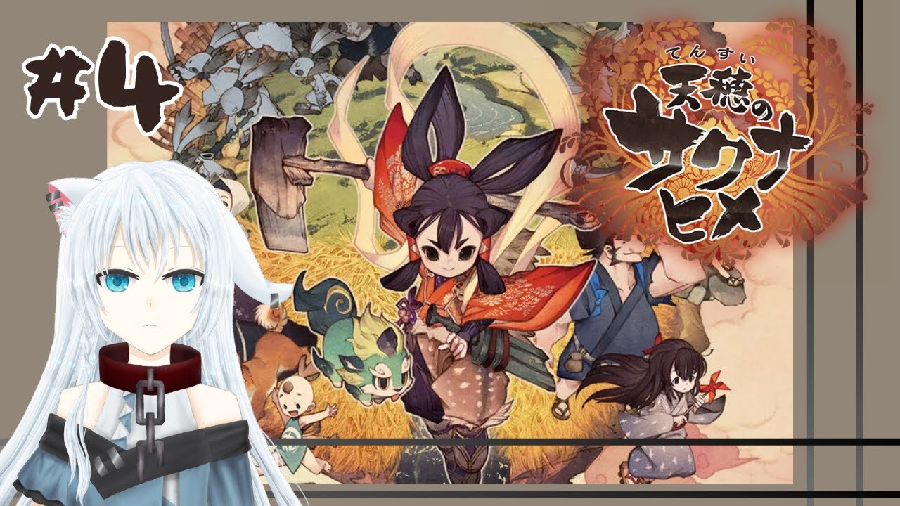 [Part4]天穂のサクナヒメ をソノタカノタ。がゲーム実況してみた