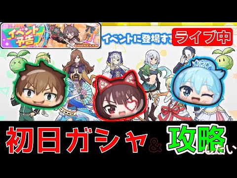 このすば第2弾！【初日ガシャ&攻略をしたいがすべてはガシャ結果で決まる】_ライブ配信【ぷにぷに】_妖怪ウォッチぷにぷに_この素晴らしい世界に祝福を3【@oka_nushi 】