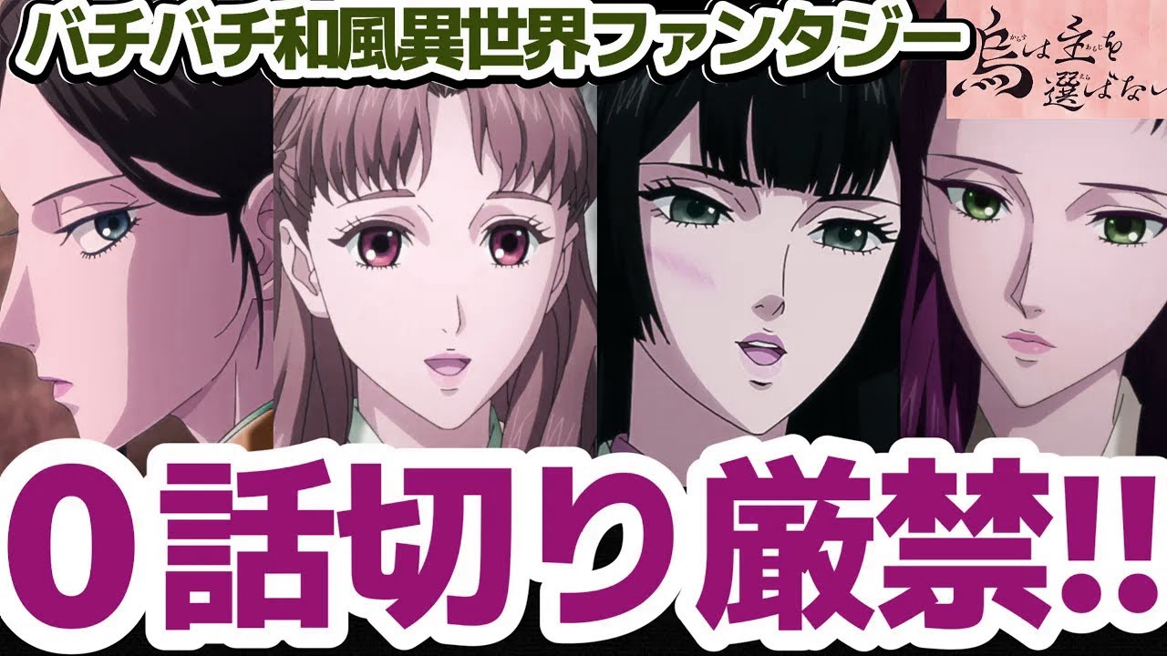 【おすすめアニメ】激戦春アニメに埋もれてほぼ注目されてないバチバチ異世界和風ファンタジーアニメが面白過ぎる件【烏は主を選ばない】【八咫烏シリーズ】