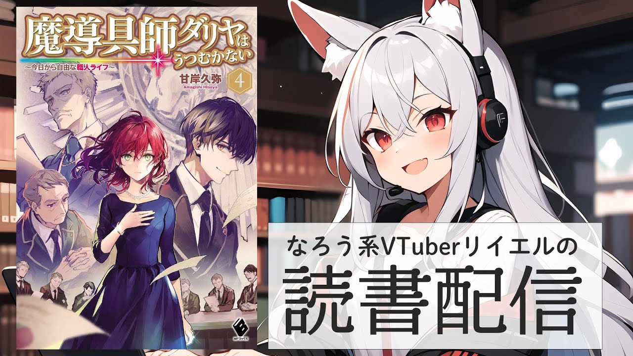 【魔導具師ダリヤはうつむかない　〜今日から自由な職人ライフ〜　4】リイエルの読書配信（仮）#149【#やってるリイエル】