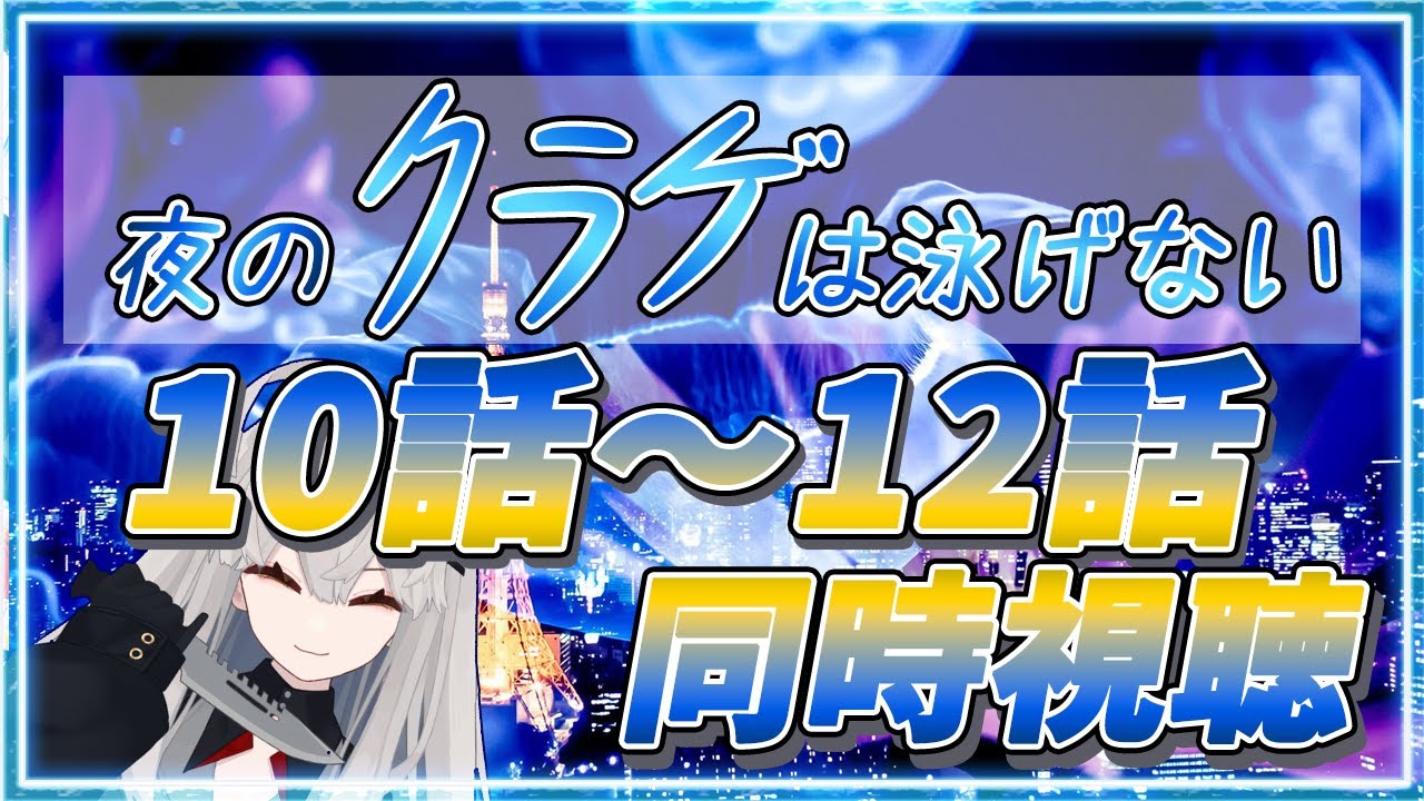【アニメ 夜のクラゲは泳げない 初見同時視聴】今日は10話から12話まで🌙 流石の私も手が出ます。【アニメ同時視聴 / アニメリアクション】