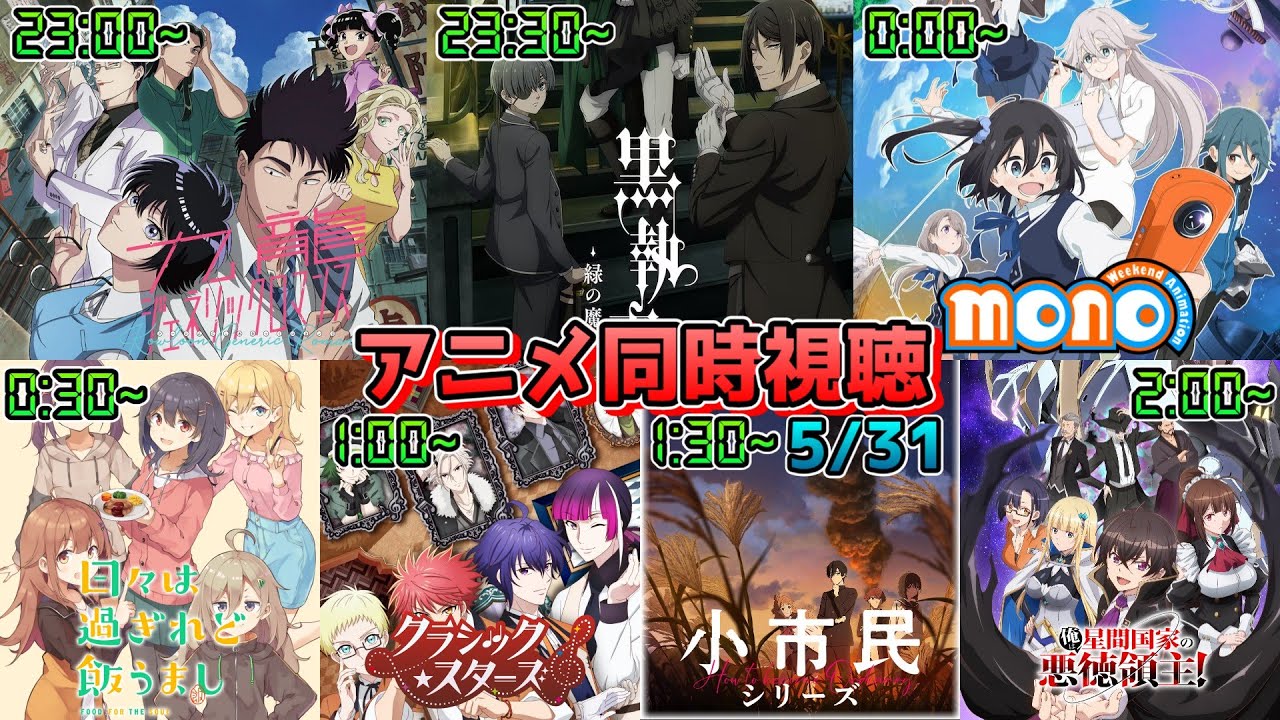 【5/31】アニメ同時視聴実況！【九龍ジェネリックロマンス、黒執事、mono、ひびめし、クラスタ、小市民、星間国家】2025年春アニメ 感想・考察・評価・リアクション
