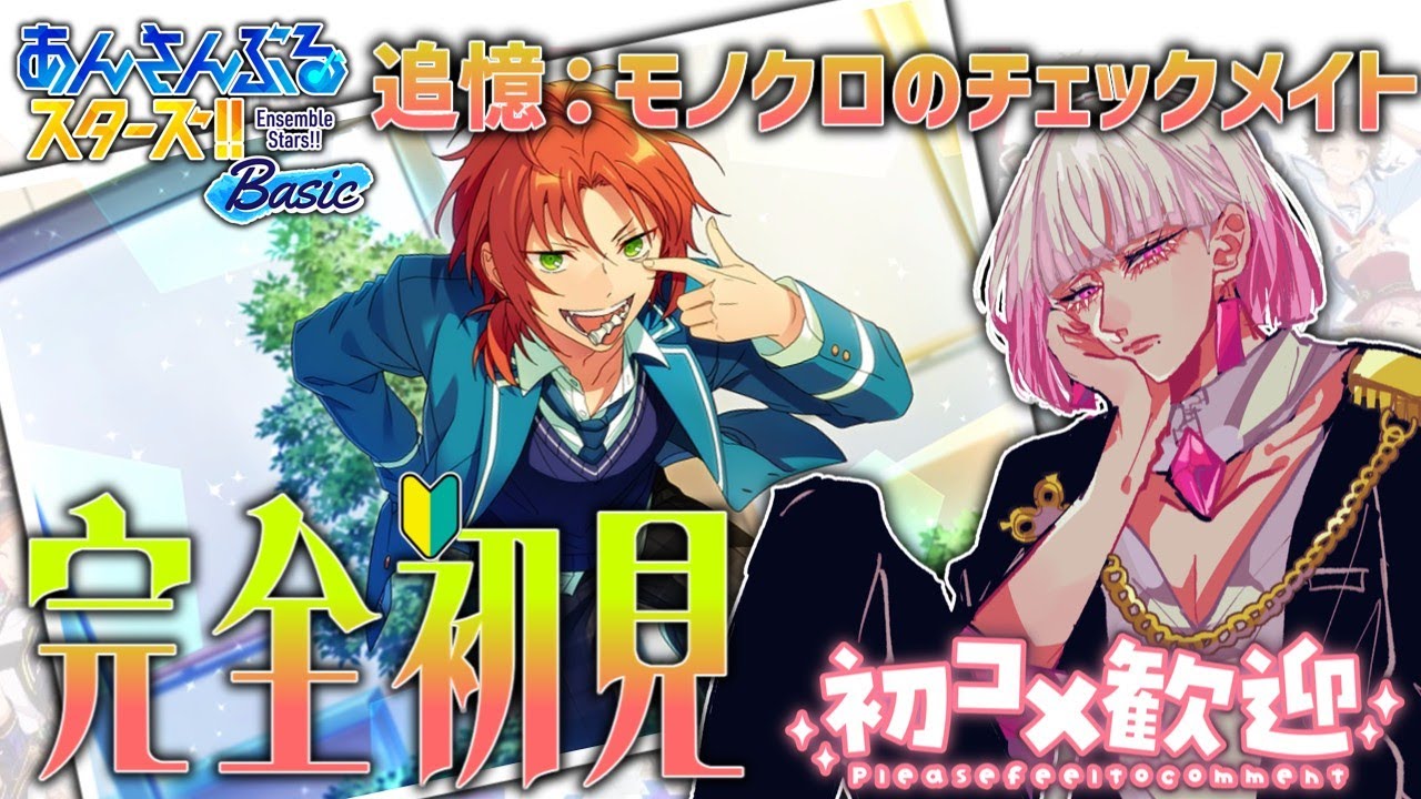 2/2【 #あんスタ /タイムスタンプ有】完全初見🔰！≪ 追憶:モノクロのチェックメイト ≫ 月永レオの過去が分かる…？！【  #あんさんぶるスターズBasic 】