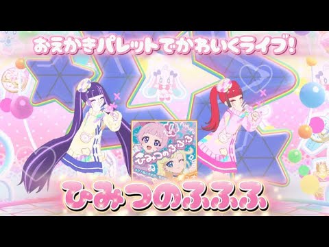 【MV風】ねすねすでひみつのふふふ♡ #ひみつのアイプリ
