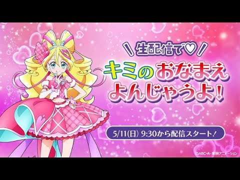 【生配信】「キミのおなまえよんじゃうよ！」