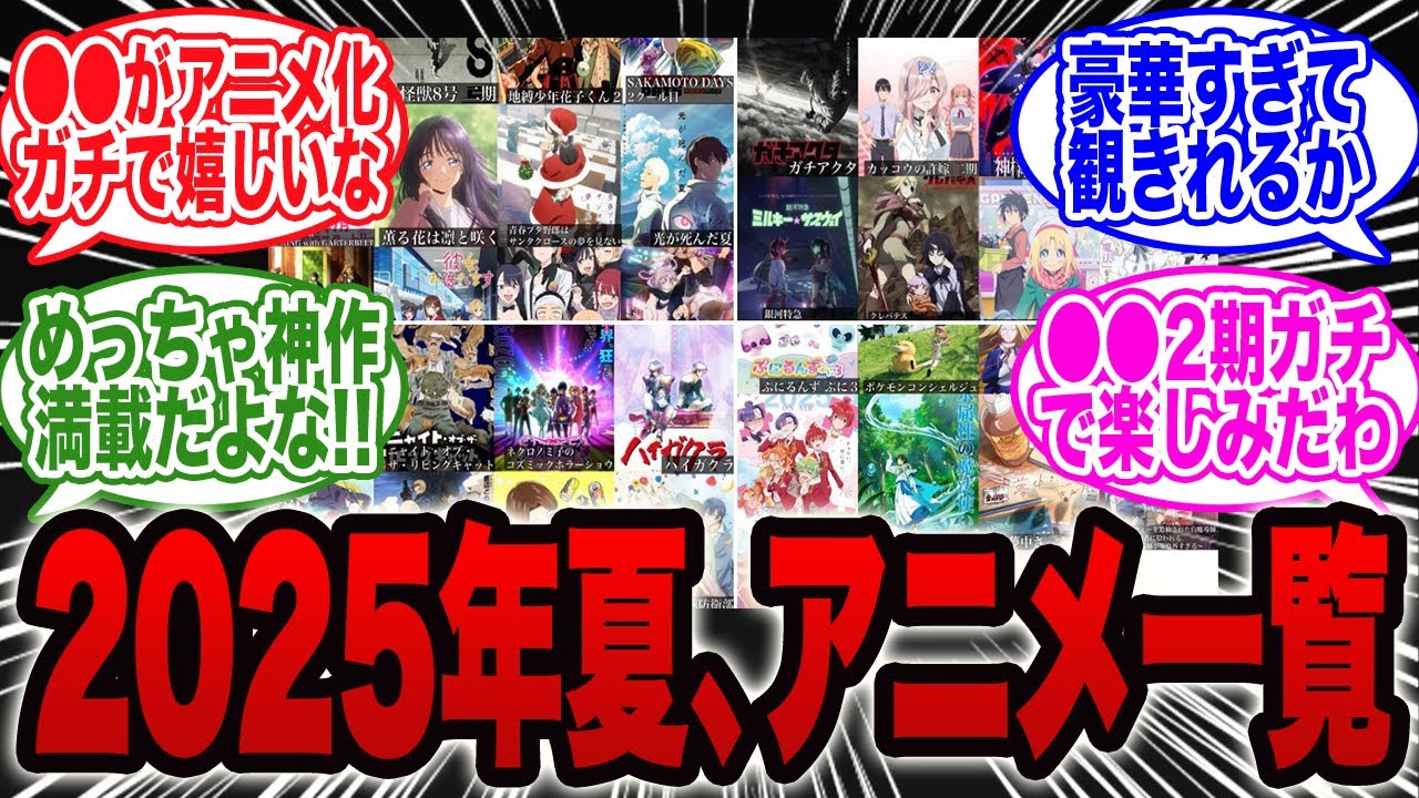 2025年夏アニメ、ラインナップが強すぎるｗ