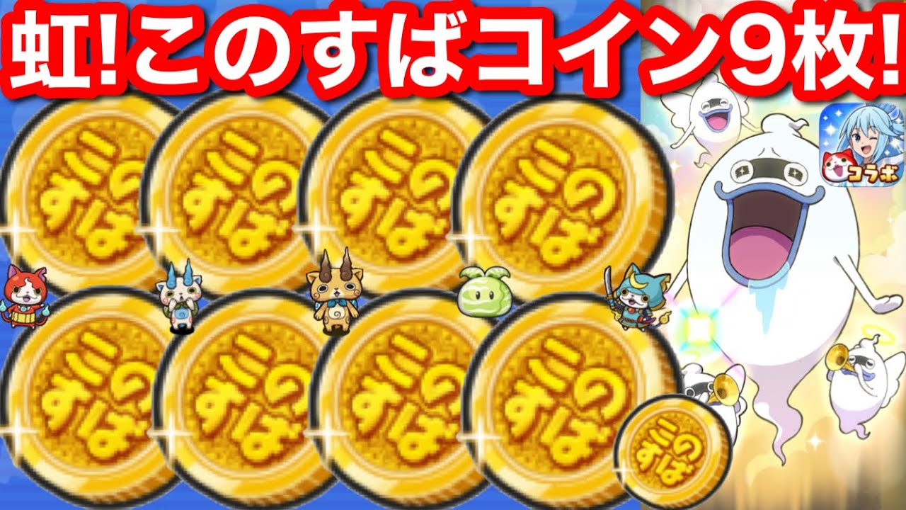 虹！ZZZ以上キタ！このすばコイン 9枚 このすば コラボ イベント 第2弾 この素晴らしい世界に祝福を！3【妖怪ウォッチぷにぷに】ウェディング めぐみん ダクネス アクア ゆんゆん ウィズ お助け