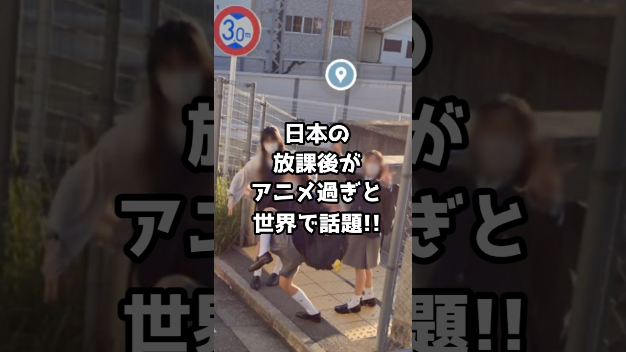 【海外の反応】日本の放課後の風景が本当にアニメみたいだと世界中で3億人が見るほどバズってしまう。　#アニメ　#海外の反応