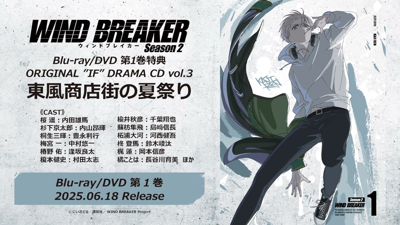 TVアニメ「WIND BREAKER Season 2」Blu-ray&DVD第1巻 特典ドラマCD試聴動画｜2025.06.18 IN STORE