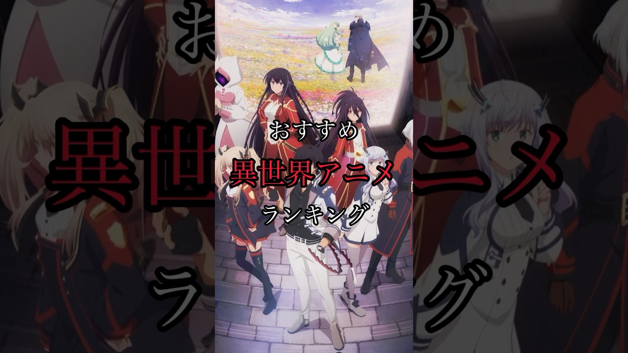 おすすめ異世界アニメランキングTOP20〜11#shorts #アニメ