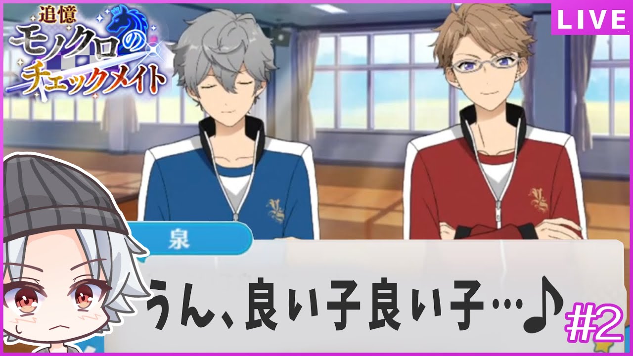 【あんスタ初見🔰/ チェックメイト #2 】せないずに母性を感じる…だと…！？「追憶＊モノクロのチェックメイト」