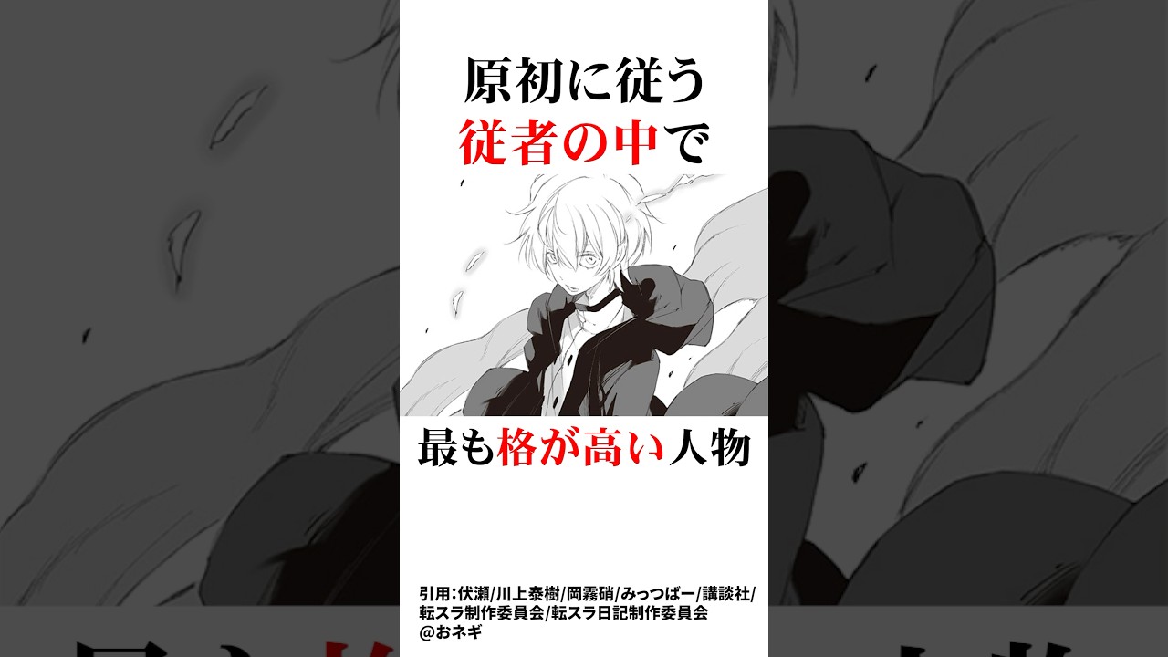 原初の悪魔の眷属3選#転スラ