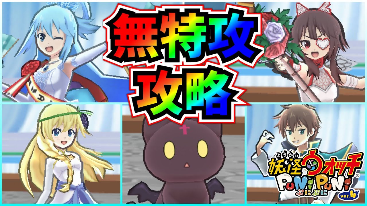 【妖怪ウォッチぷにぷに】取り巻き無特攻攻略【2025年6月前半・この素晴らしい世界に祝福を！3コラボイベント第2弾】