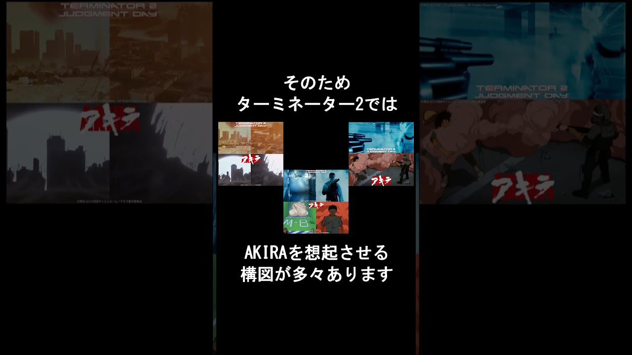ターミネーター2のAKIRAリスペクト