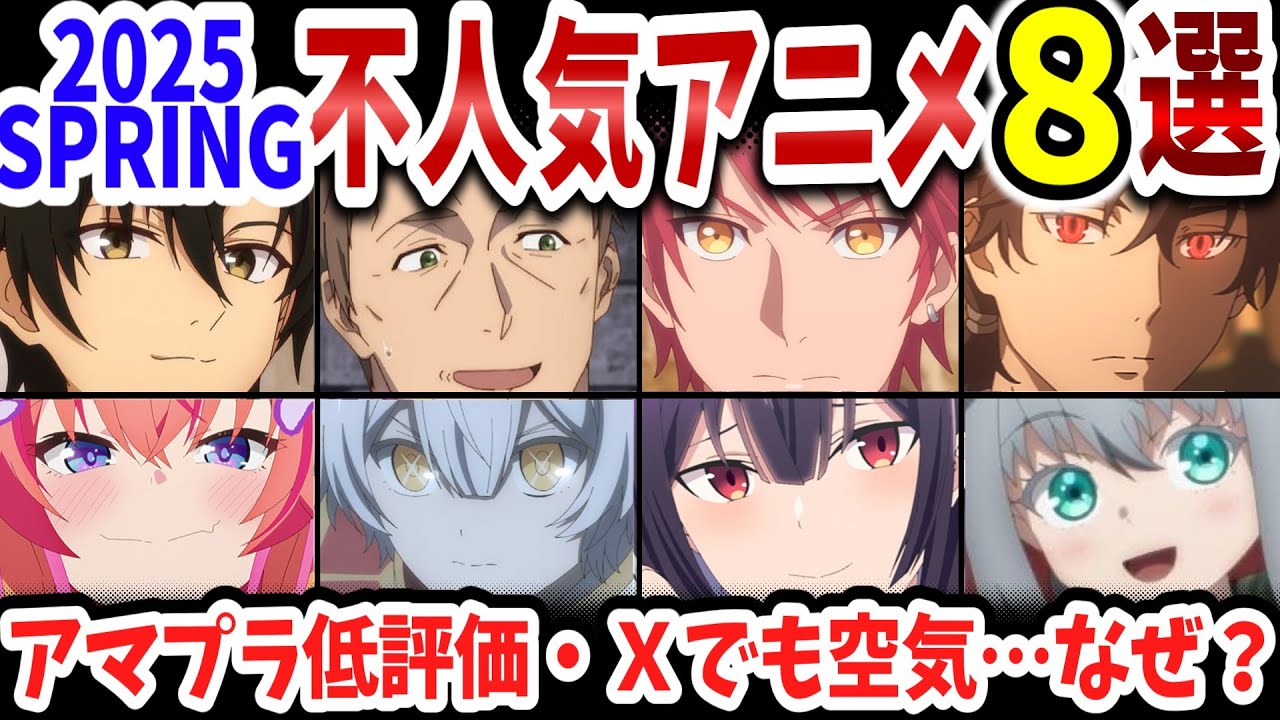 2025春アニメ・不人気作品８選！1000件以上の不評レビューを集めた作品は？Ｘフォロワー数４桁の爆死作品は？【Ｘ＆アマプラの反応】