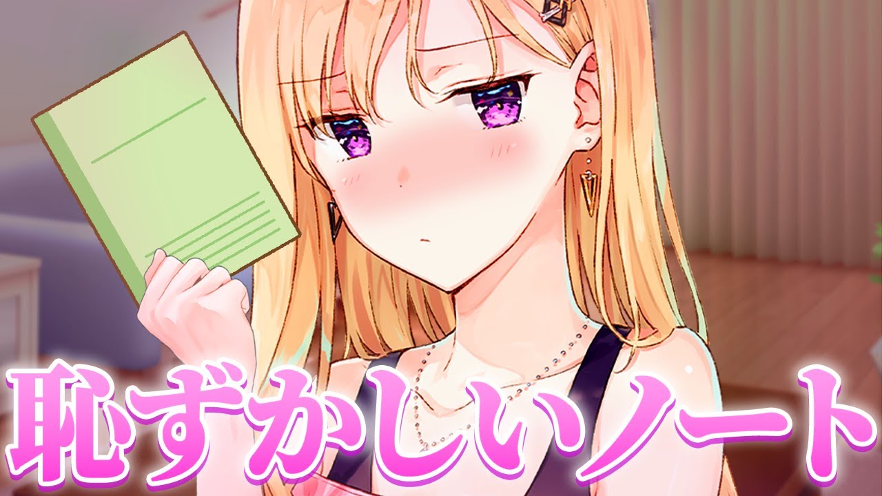 【アニメ】間違えて恥ずかしい秘密ノートを貸しちゃった奴【義妹生活】