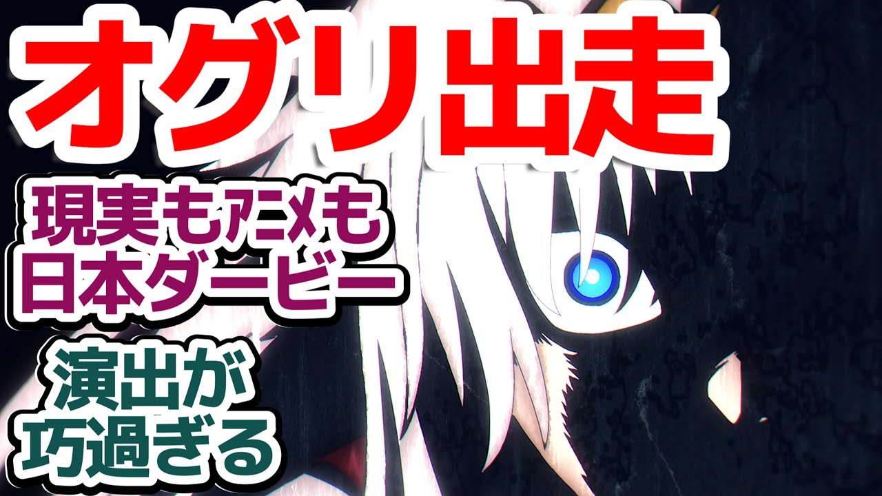 【第一章完結】いよいよ日本ダービー！！アニメの演出に震えた視聴者が続出な件『ウマ娘 シンデレラグレイ』第9話反応集＆個人的感想【反応/感想/アニメ/X/考察】