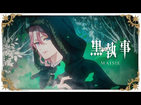 【黒執事】MAISIE / 花幽カノン (男声cover)