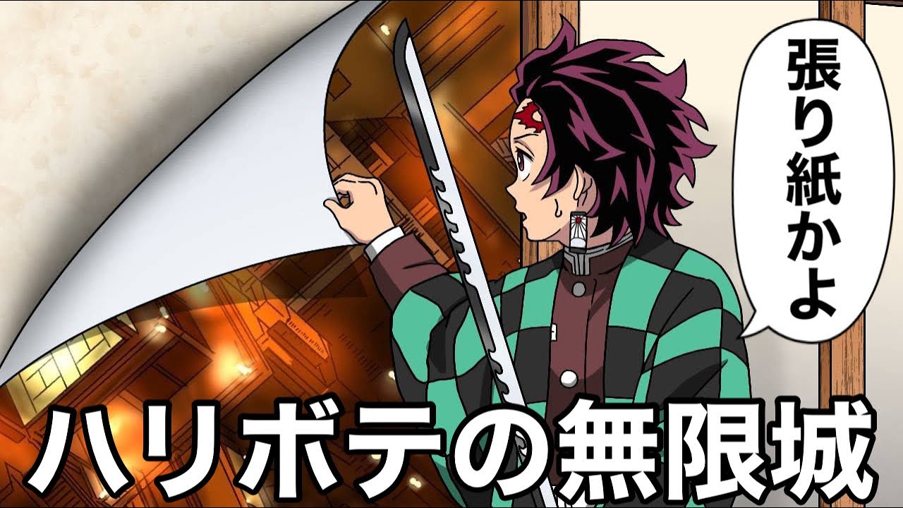 こんな無限城編は嫌だ58