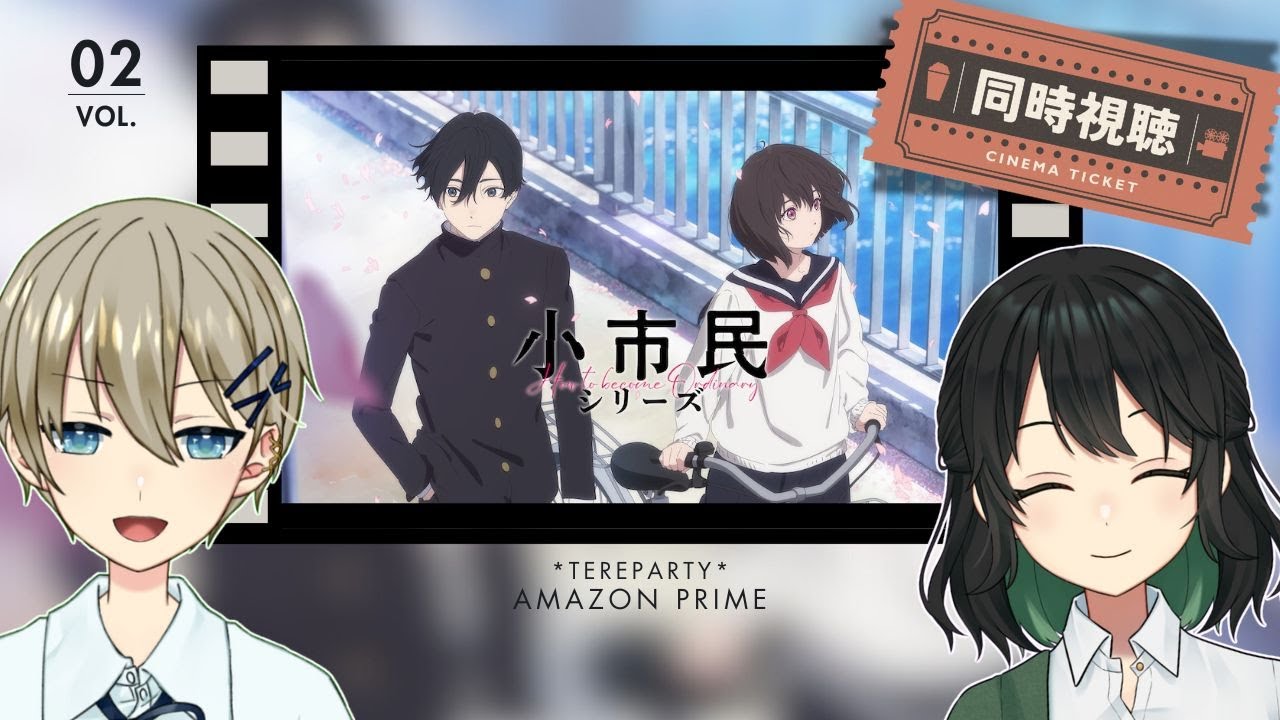 【同時視聴】「小市民シリーズ」第7話から!! 夏やすみだ～～～  w/澄立美栞