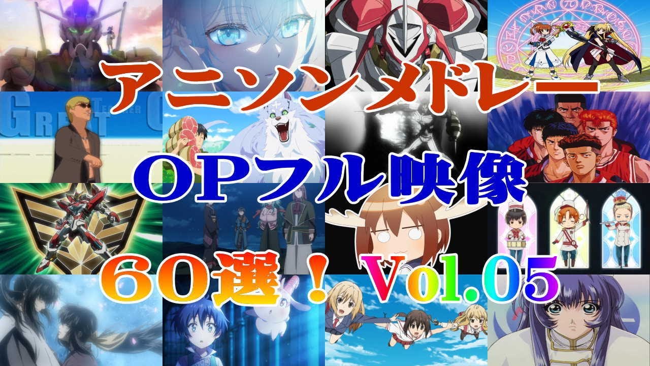 【PC版 アニソンメドレーVol.05】OPフル映像付  60選！