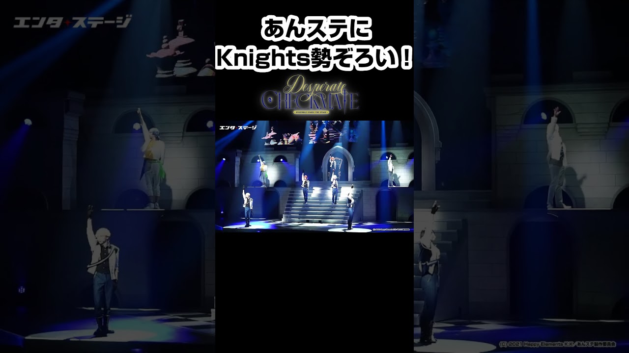 Knights勢ぞろい！『あんさんぶるスターズ!』「追憶*モノクロのチェックメイト」を舞台化 #あんスタ #shorts