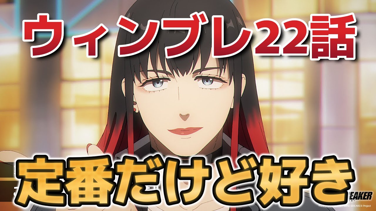 【WIND BREAKER Season 2】9話！(22話)！こういうの定番だけどいいよね！【ウィンブレ】【2025年春アニメ】
