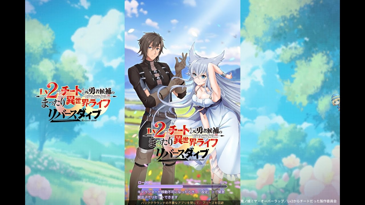 俺が世界守ってやるぜ！超本格MMORPG【Lv2からチートだった元勇者候補のまったり異世界ライフリバースダイブ】※公式ウェブゲームです