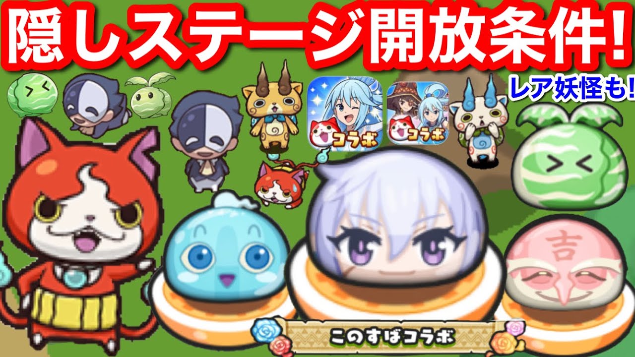 隠しステージ 開放条件 クリス SS以下【妖怪ウォッチぷにぷに】このすば コラボ イベント この素晴らしい世界に祝福を 3 レア妖怪 隠しルート 解放条件 隠しステージ2 隠しステージ3 ぷにぷに 裏