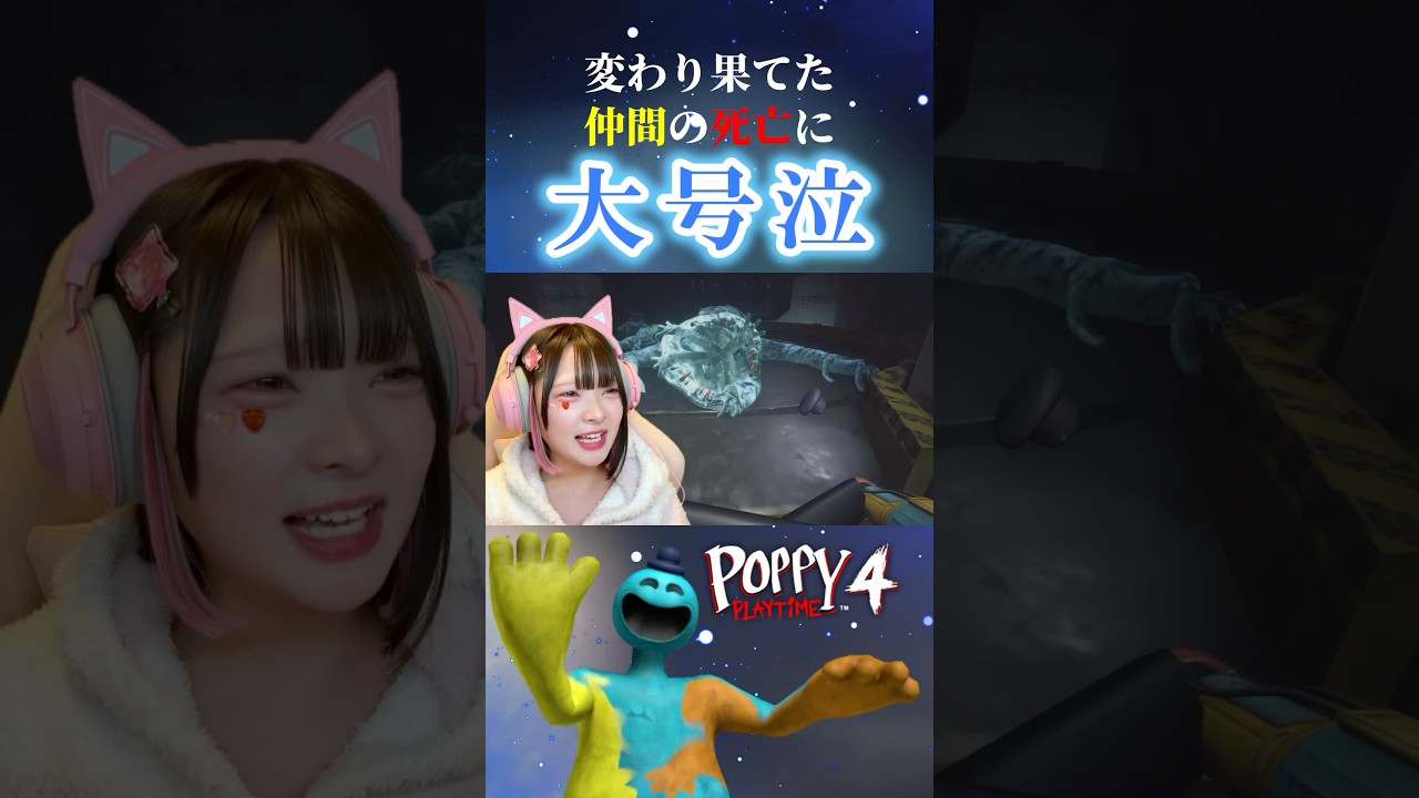 悲しすぎる展開に涙が止まらないゲーム実況者……💧【ポピープレイタイム4 / Poppy Playtime 4】【たまちゃん】#shorts