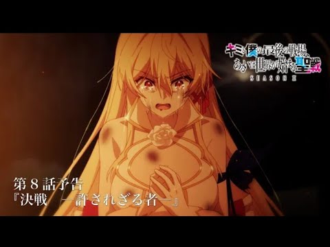 TVアニメ『キミと僕の最後の戦場、あるいは世界が始まる聖戦 Season Ⅱ』 第8話予告 / Our Last Crusade or the Rise of a New World S2 EP 9