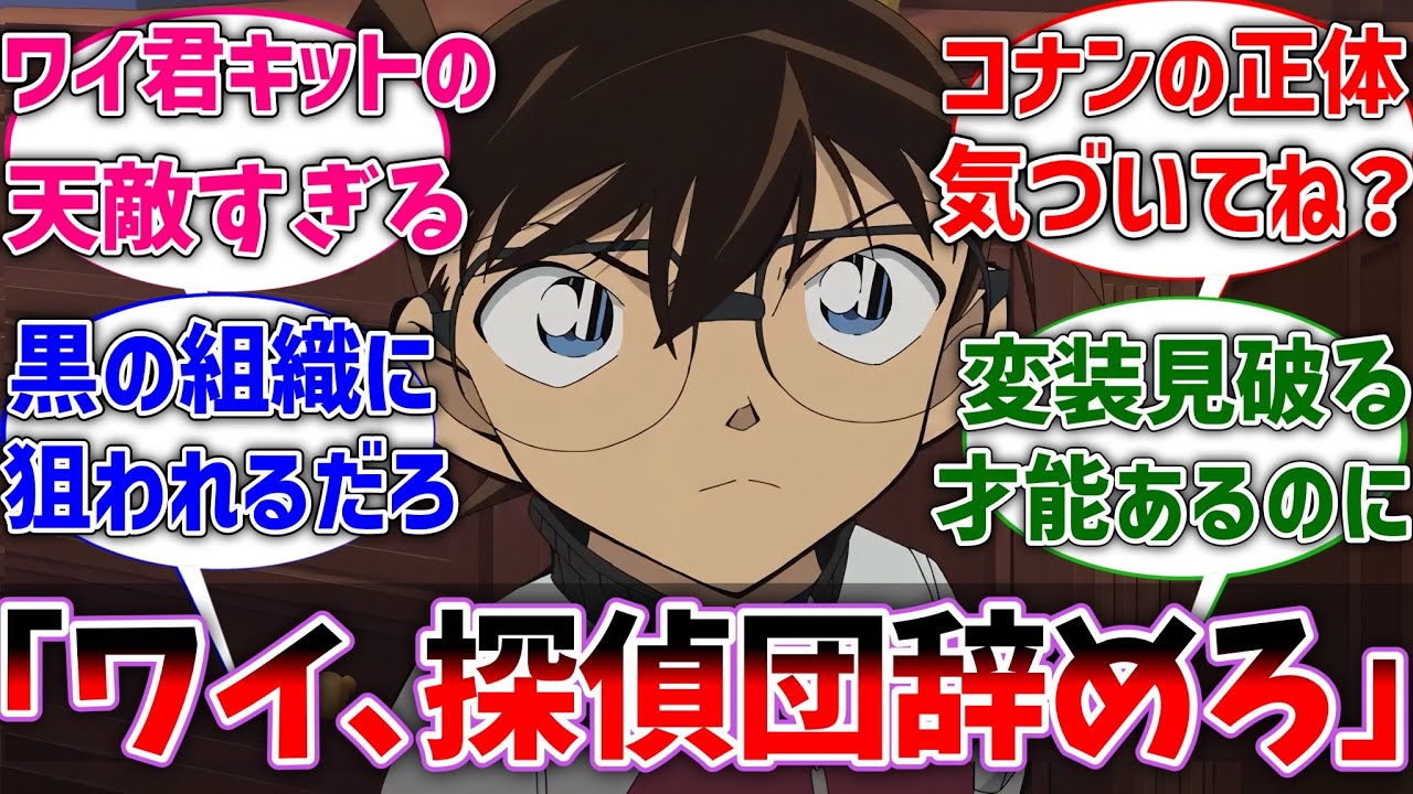 【名探偵コナン】コナン｢ワイ､少年探偵団降りろ｣に対するネットの反応集【反応集】【アニメ】【切り抜き】