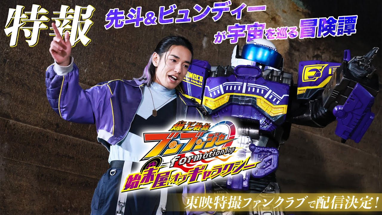【特報】爆上戦隊ブンブンジャー　ｆｏｒｍａｔｉｏｎ　ｌａｐ　始末屋　オブ　ギャラクシー