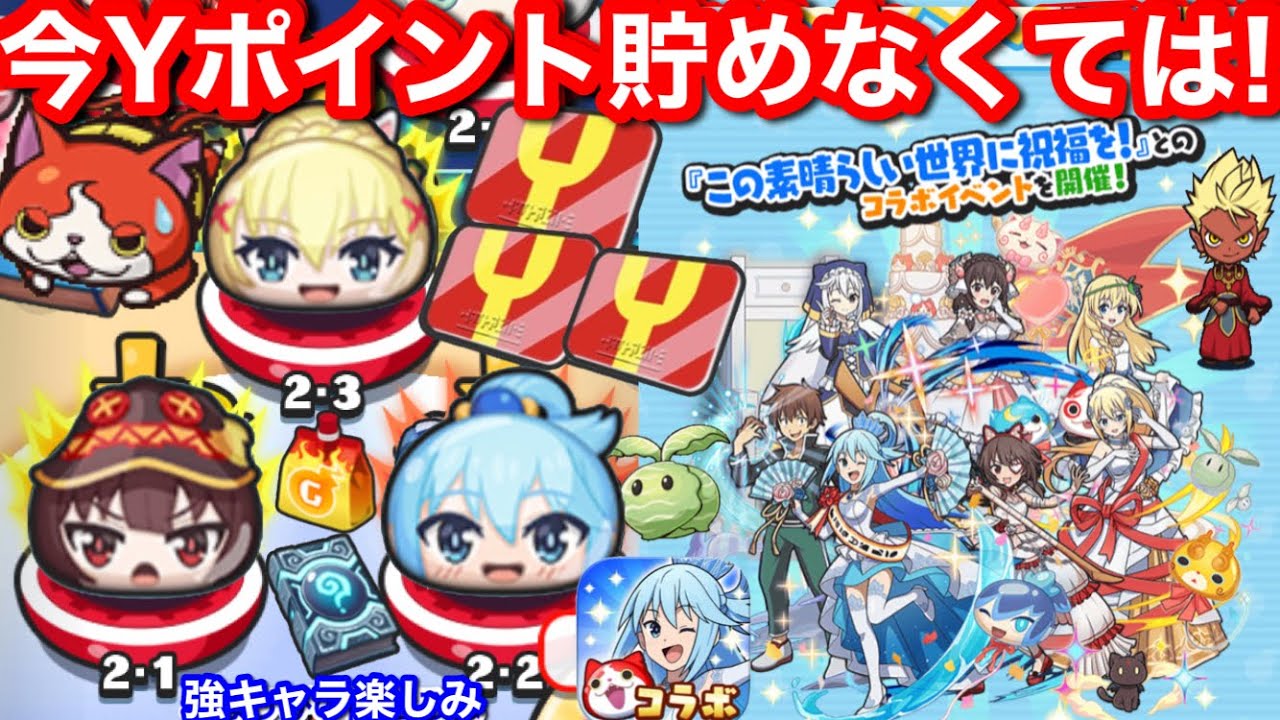無課金 Yポイント 貯めなくては！理由 ぷにぷに このすば コラボ イベント 第2弾 この素晴らしい世界に祝福を！3【妖怪ウォッチぷにぷに】ウェディング めぐみん ダクネス アクア ゆんゆん アイリス