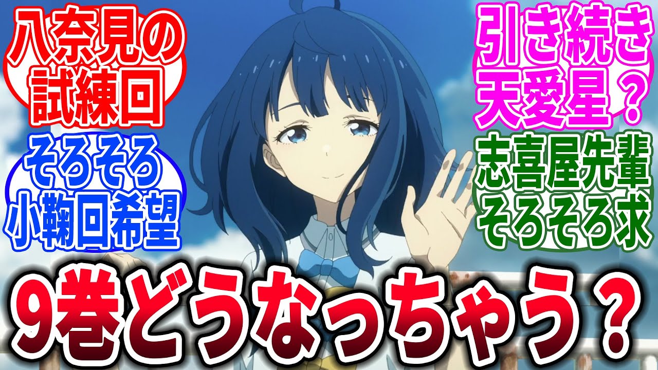 【マケイン】9巻展開考察→に対するネットの反応集【負けヒロインが多すぎる！】【反応集】