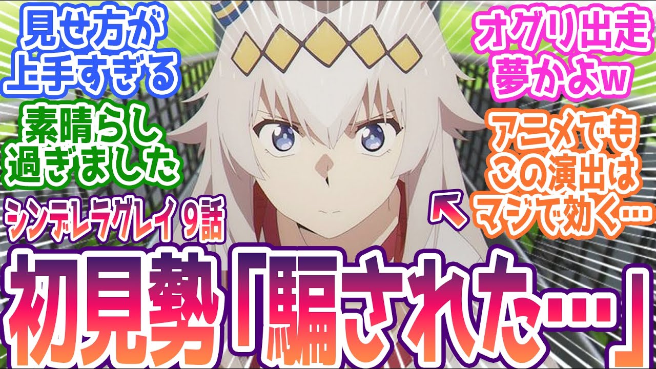 【シンデレラグレイ 9話】オグリ幻のダービー出走！？チヨちゃん桜舞う神演出！構成、演出に大絶賛コメントの嵐！みんなの反応集まとめ【ウマ娘 シンデレラグレイ】第9話 反応
