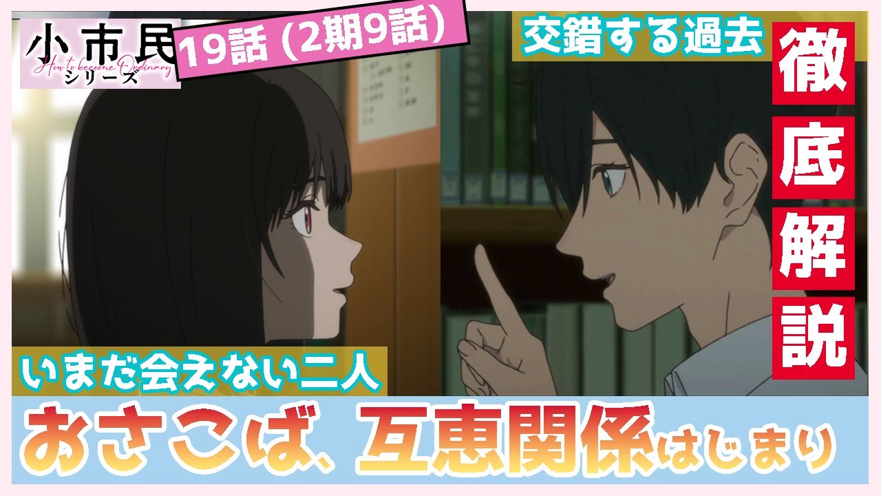 【小市民シリーズ】１９話　徹底解説　「どうしてわたしたち　会えないのかな？」　互恵関係のはじまり　"おさこば"で推理に挑む　えも言われぬ二人の関係性とは（２期９話）　TVアニメ