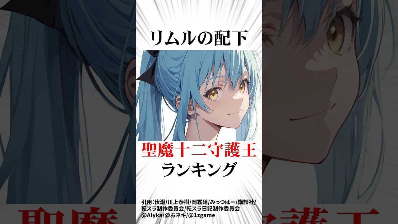 ㊗️100万再生！リムルの配下 聖魔十二守護王ランキング#転スラ