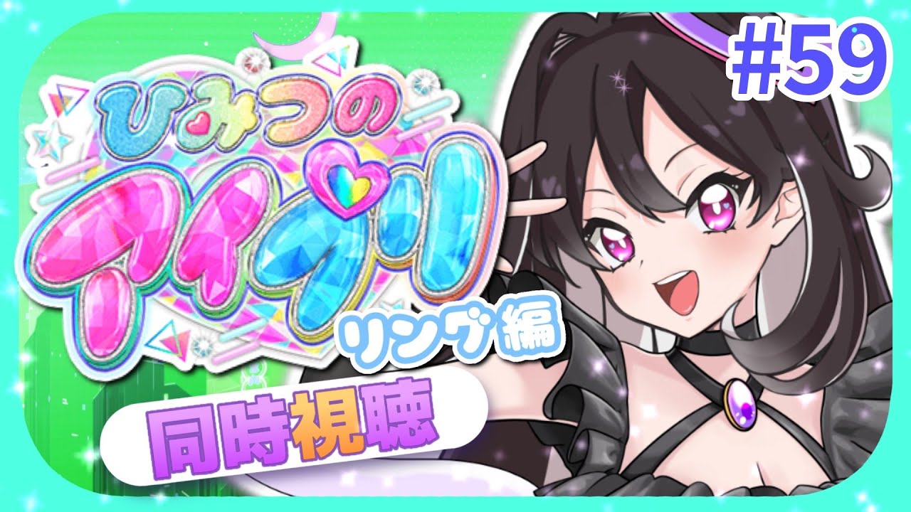 【#同時視聴 】#ひみつのアイプリ 一緒に見て、最高にスマイルしよっ！リング編スタート！#59【#ひみつのアイプリ 】