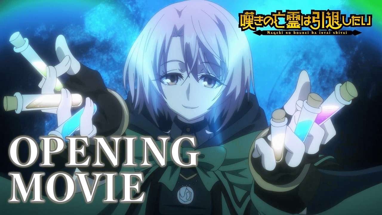 『嘆きの亡霊は引退したい』ノンクレジットオープニング｜Lezel「葛藤Tomorrow」