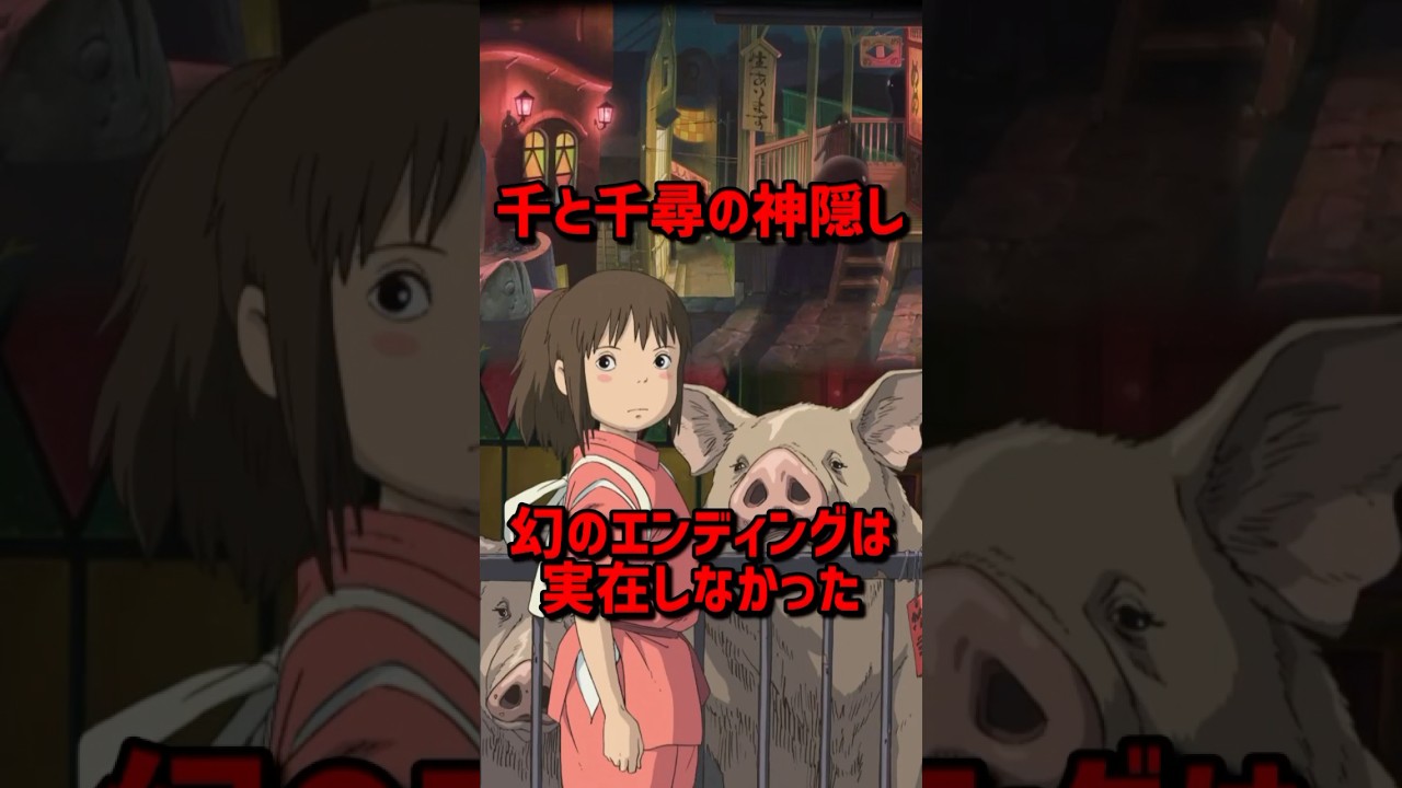 幻のエンディング　#ジブリ #千と千尋の神隠し #ゆっくり解説