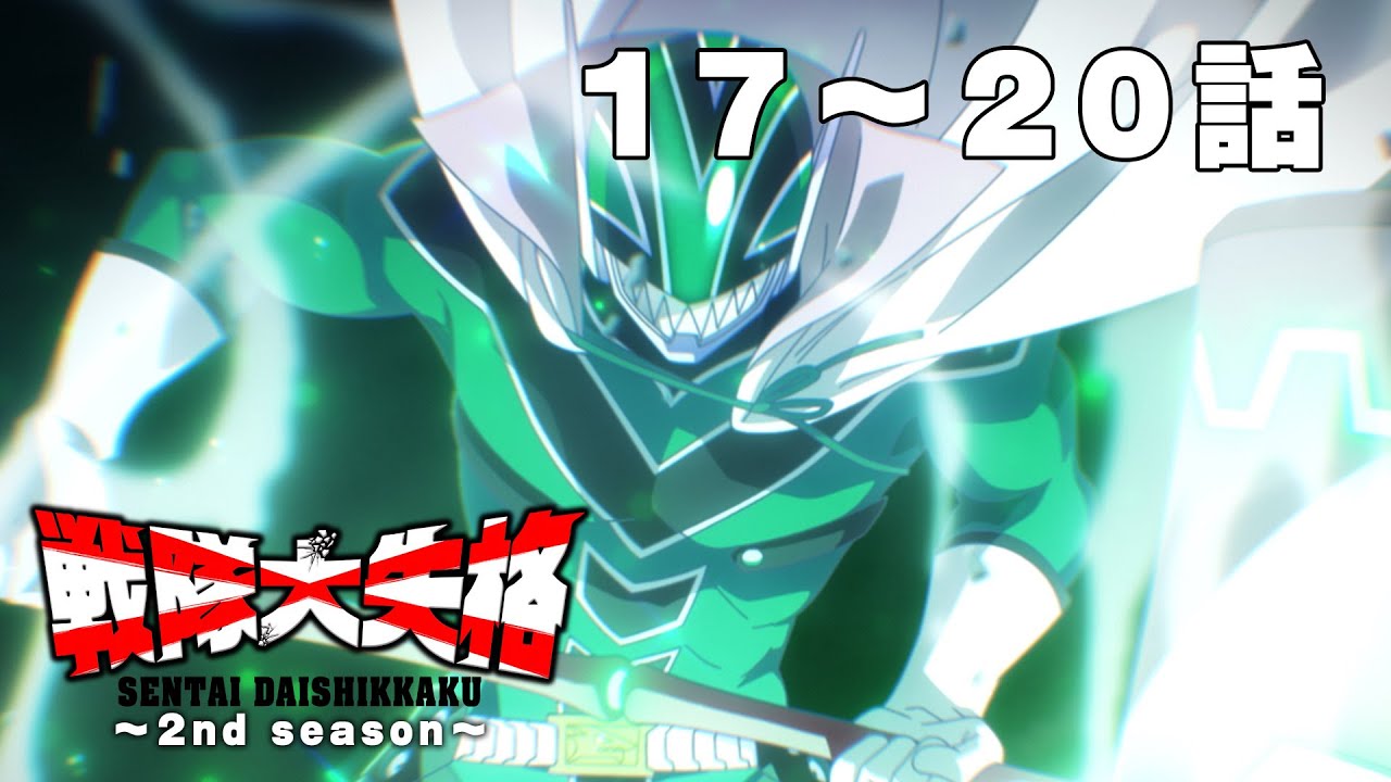 【6月8日23:59まで！】戦隊大失格 2nd season 17～20話 特別見逃し配信！ #公式アニメ