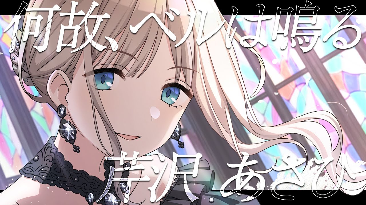 【シャニマス】『何故、ベルは鳴る』芹沢 あさひ【アイドルマスター】