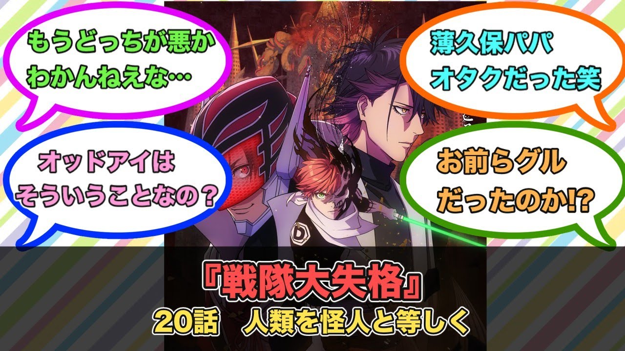 アニメ『戦隊大失格』第20話ネットの反応