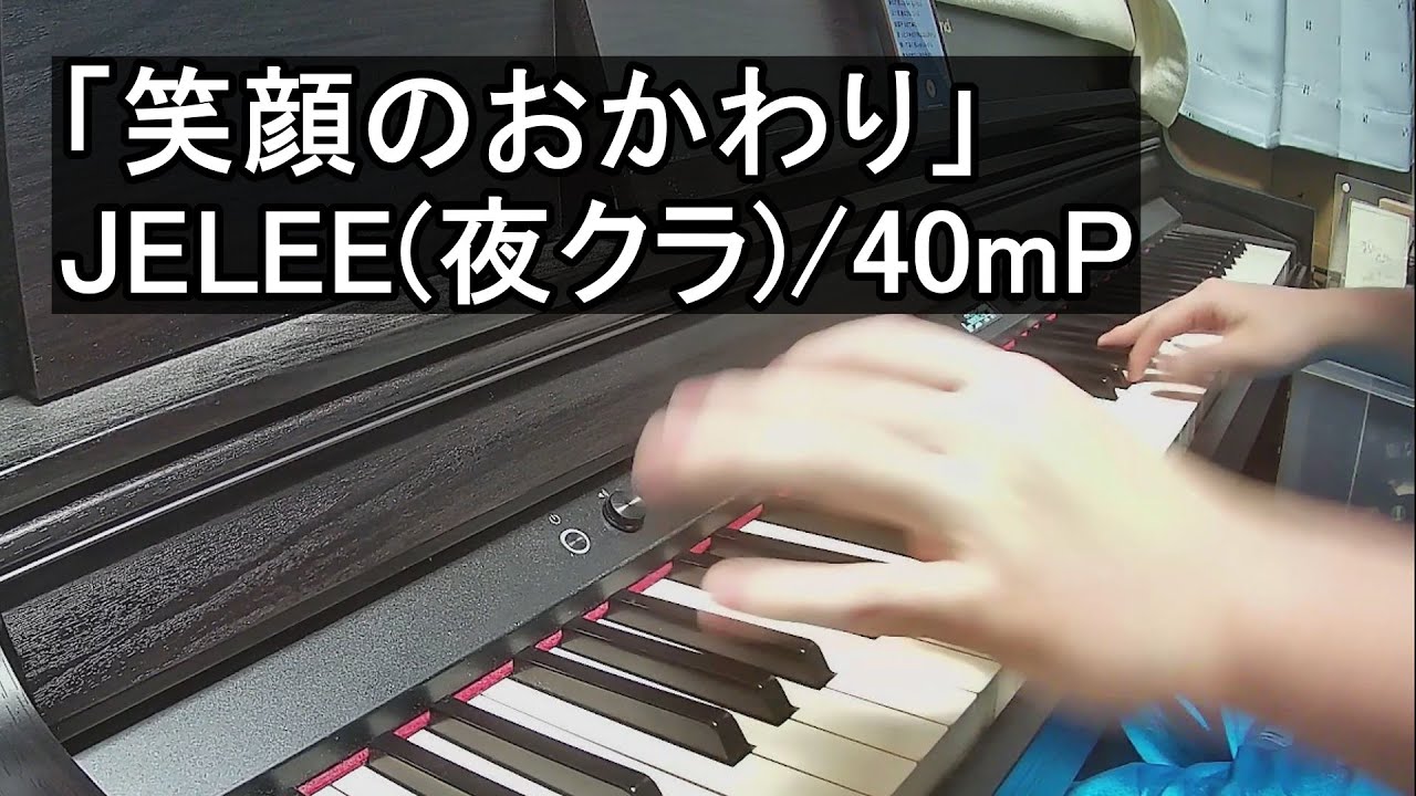 【ピアノ】「笑顔のおかわり」を弾く【アニメ『夜のクラゲは泳げない』- JELEE】