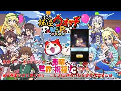 妖怪ウォッチぷにぷにとこの素晴らしい世界に祝福を！3コラボ第2弾来たのでめぐみん狙って310連引いたらまさか出るとは【妖怪ウォッチぷにぷに】