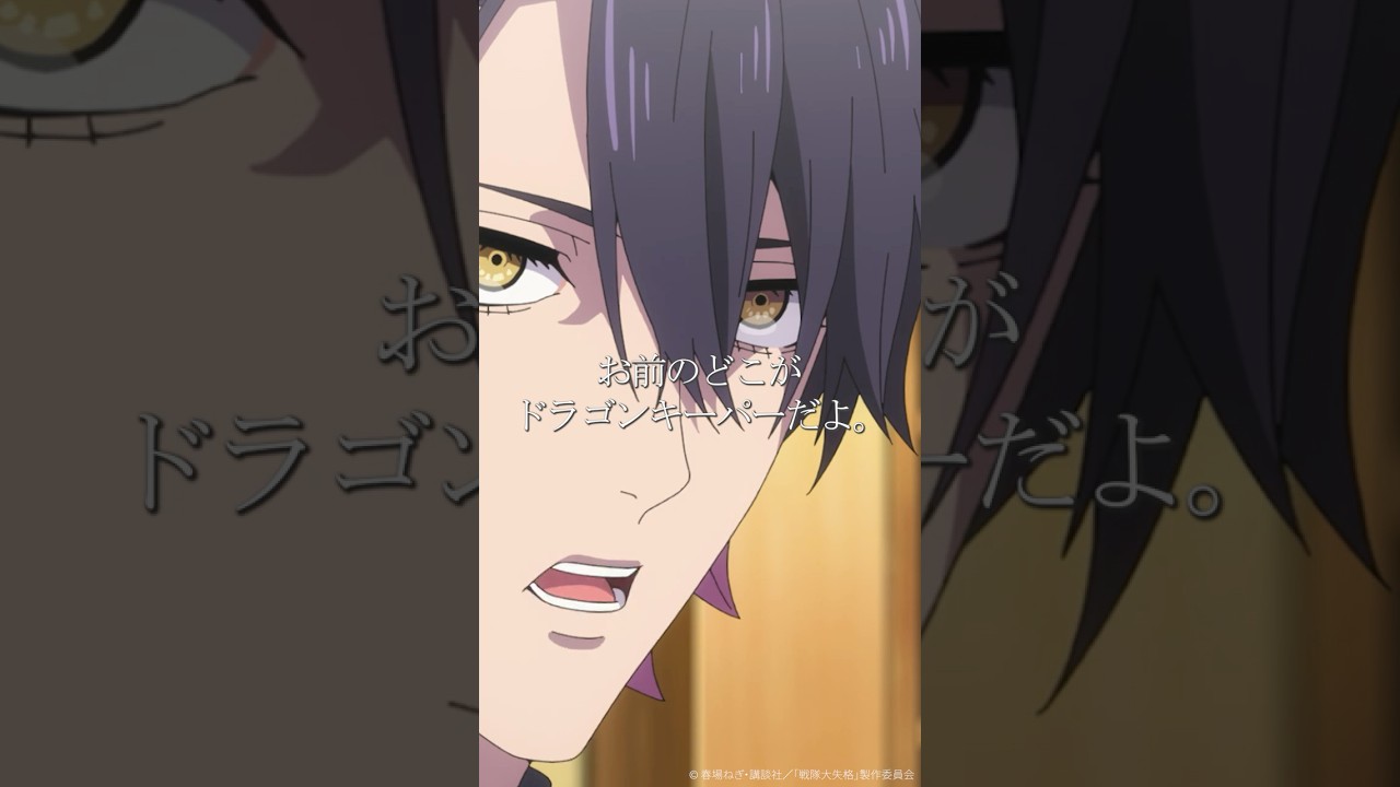 TVアニメ『#戦隊大失格』「特撮ファンは誰も認めてない。紛い物。原作改悪」★from 第20話★#神谷浩史📺CBC/TBS系 全国28局ネット「アガルアニメ」枠にて毎週日曜よる11:30～放送中