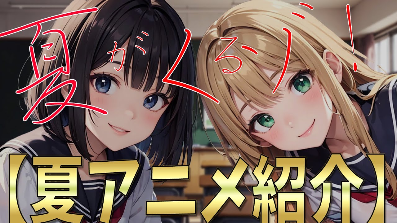 短時間で【2025夏アニメ】73作品