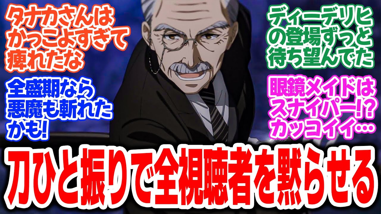 【黒執事 -緑の魔女編-】第9話！ファントムハイヴ家の底力！！田中さん、ヤバすぎんか！？【その執事、遭逢】みんなの感想と考察まとめ【反応集】【2025年春アニメ】
