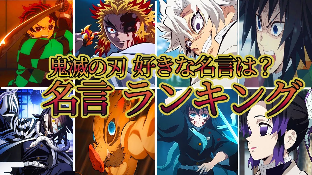 鬼滅の刃で最も感動・励まされた 名言ランキングTOP10【鬼滅の刃】